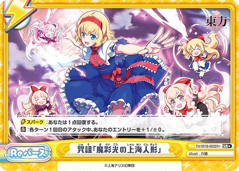 TH/001B-093SR+ 咒詛「魔彩光の上海人形」 SR+