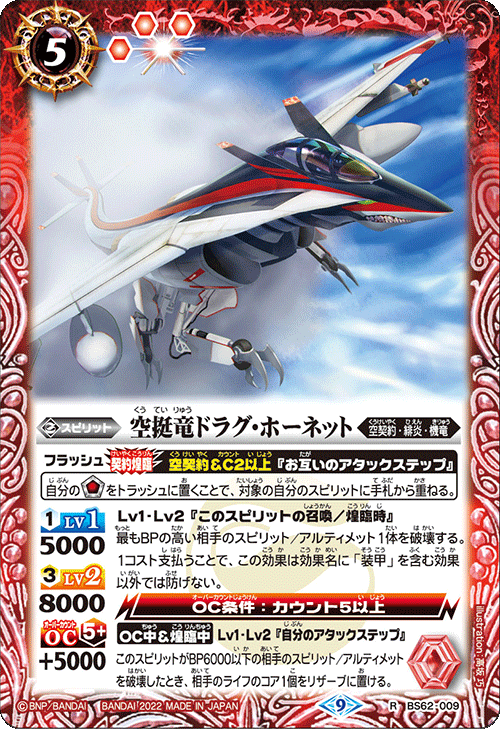 BS62-009 空挺竜ドラグ・ホーネット R