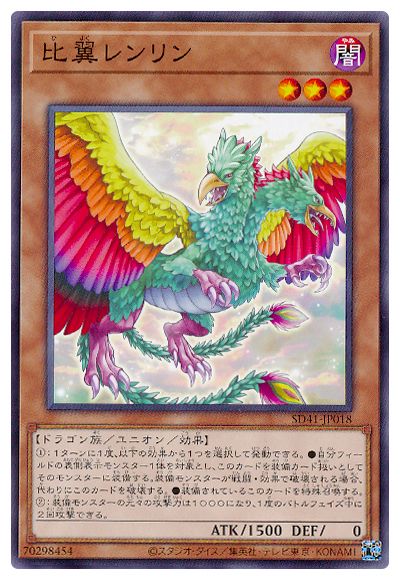 SD41-JP018 比翼レンリン N
