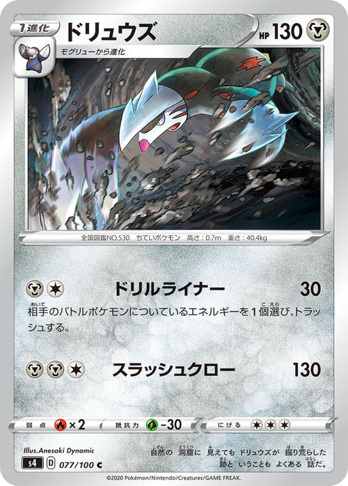 S4 077/100 ドリュウズ C