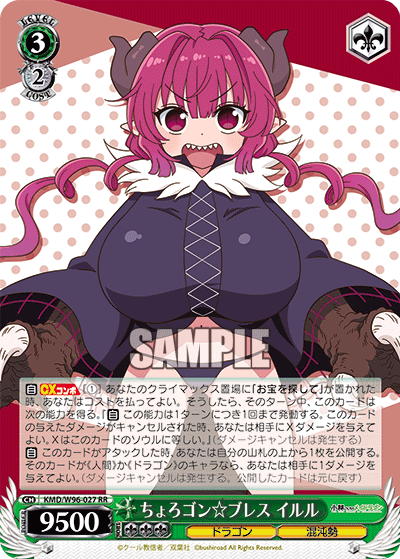 KMD/W96-027 ちょろゴン☆ブレスイルルRR