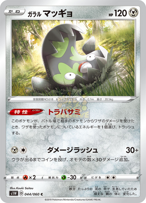 S1W 044/060 ガラル マッギヨ C