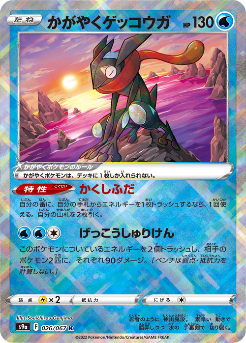 S9a 026/067 かがやくゲッコウガ K