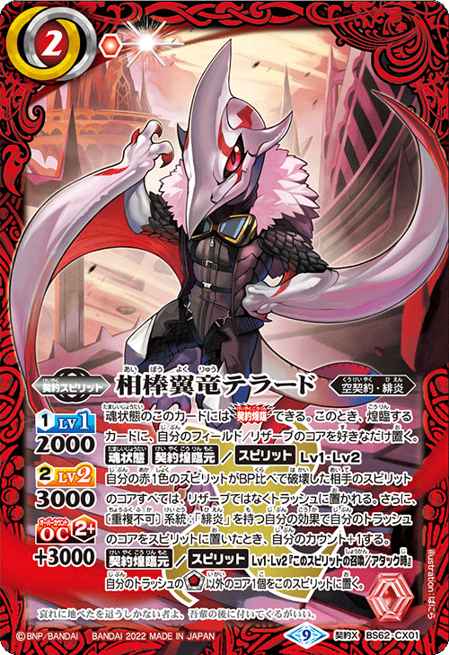BS62-CX01 相棒翼竜テラード 契約X
