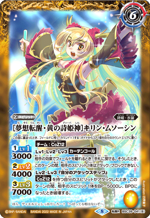 BSC39-041 [黄の詩姫神]キリン・ムソーシン｜[夢想・黄の詩姫神]キリン・ムソーシン 転醒R