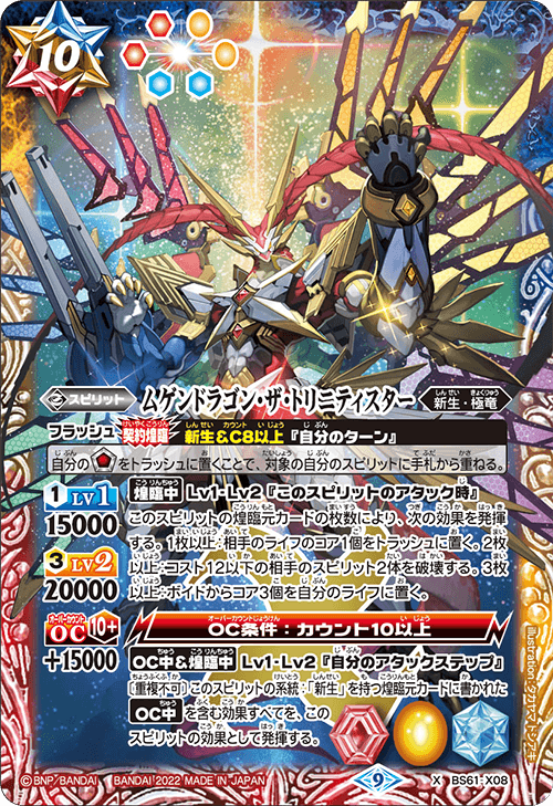 BS61-X08 ムゲンドラゴン・ザ・トリニティスター X