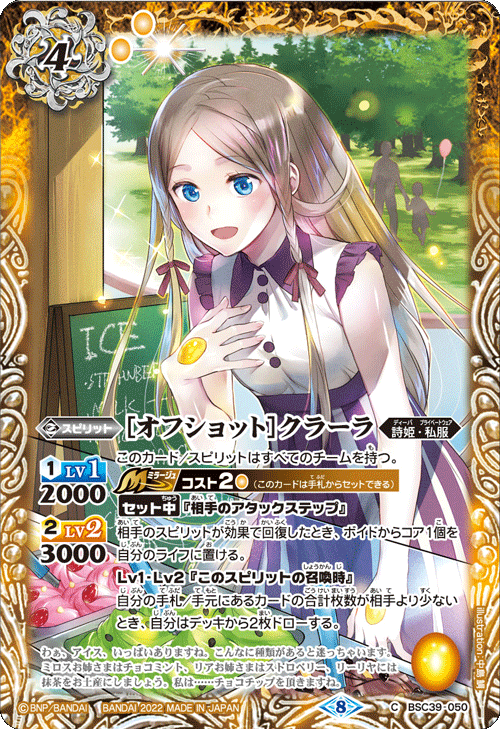BSC39-050 [オフショット]クラーラ C