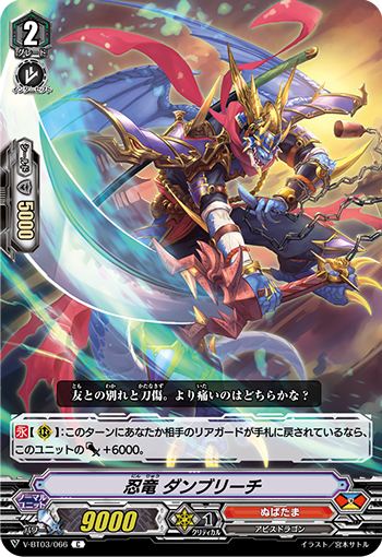 V-BT03/066 忍竜 ダンブリーチ C