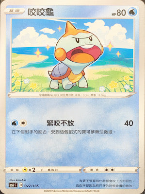 SCA 027/135 咬咬龜
