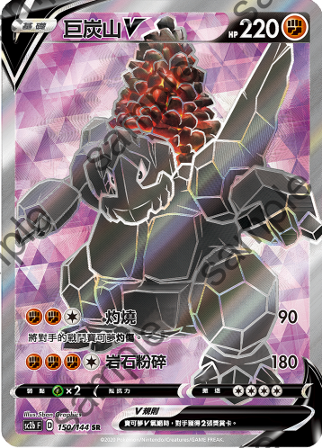 SC2b 150/144 巨炭山V SR