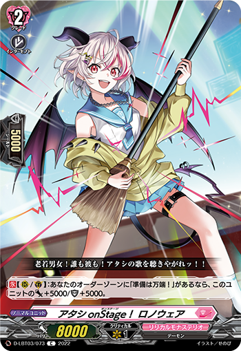 D-LBT03/073 アタシonStage！ ロノウェア C