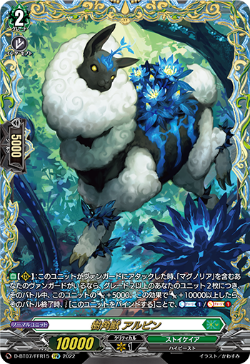 D-BT07/FFR15 樹角獣 アルピン FFR