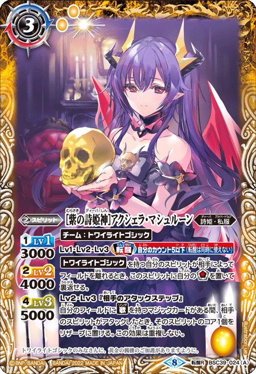 BSC39-024 [紫の詩姫神]アクシェラ・マシュルーン｜[悪魔・紫の詩姫神]アクシェラ・マシュルーン 転醒R
