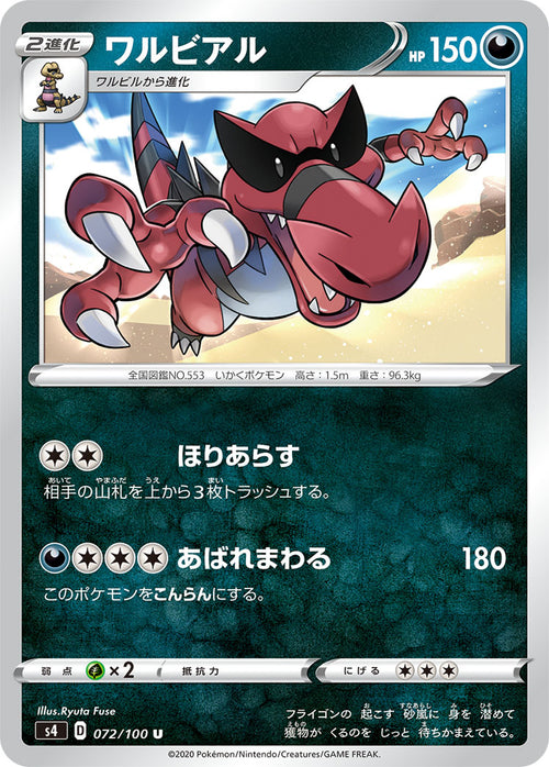 S4 072/100 ワルビアル U