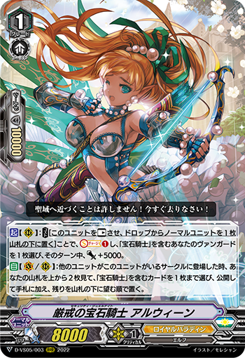 D-VS05/003 厳戒の宝石騎士 アルウィーン RRR