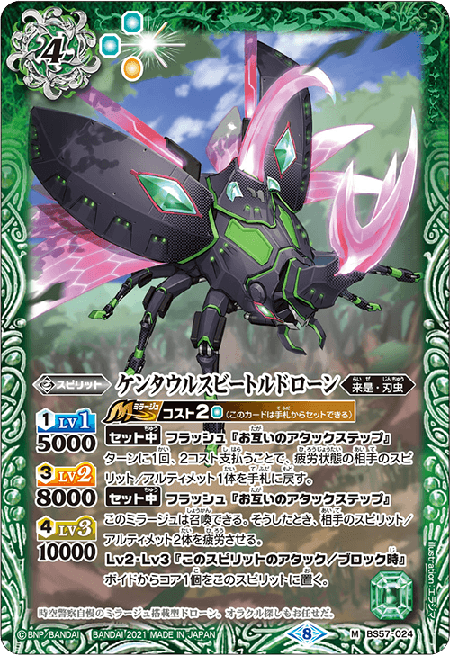 BS57-024 ケンタウルスビートルドローン M