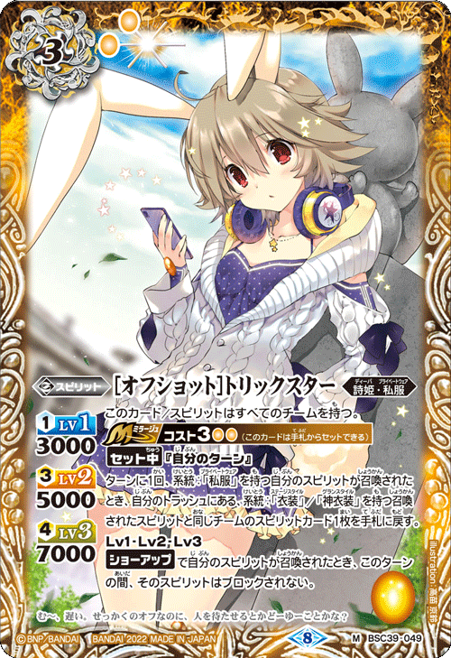 BSC39-049 [オフショット]トリックスター M