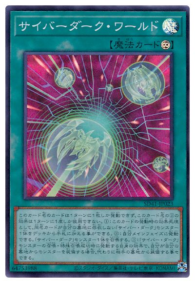 SD41-JP023 サイバーダーク・ワールド SR
