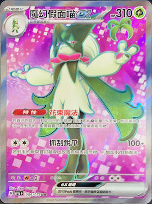 SV1aF 086/073 Magic Mask Meow ex SR