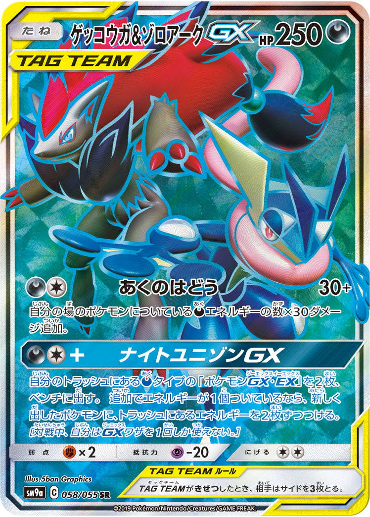 SM9a 058/055 ゲッコウガ&ゾロアークGX SR – 皇巢卡店Beehive Trading