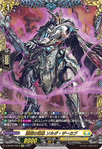 D-BT09/FFR12 龍樹の落胤 ソルダ・ザーカブ FFR