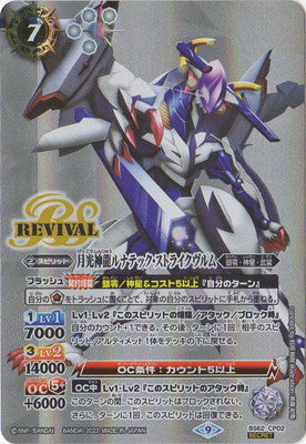 BS62-CP02 月光神龍ルナテック・ストライクヴルム CP-SEC