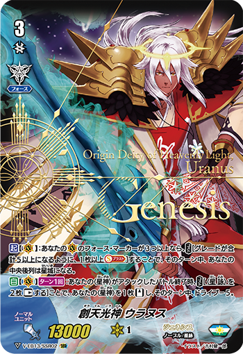 V-EB13/SSR02 創天光神 ウラヌス SSR