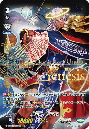 V-EB13/SSR03 煌天神 ウラヌス SSR
