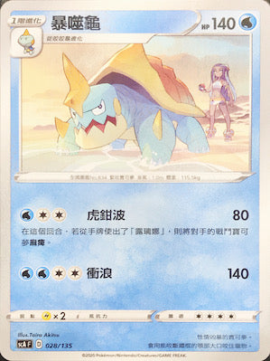 SCA 028/135 暴噬龜