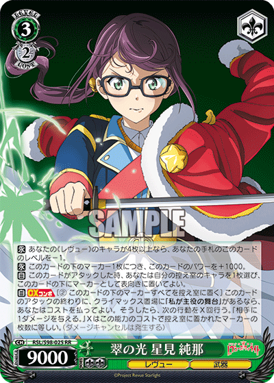RSL/S98-025 翠の光 星見 純那 RR