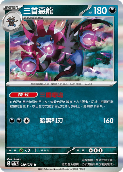 SV1aF 059/073 Three Dragons R