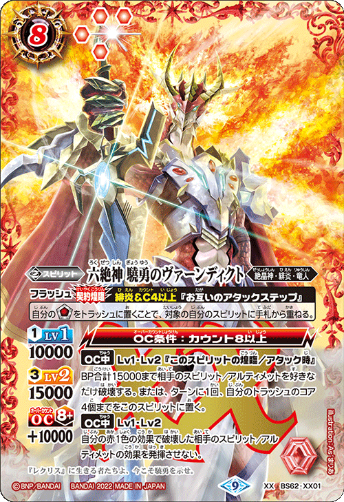 BS62-XX01 六絶神 驍勇のヴァーンディクト XX