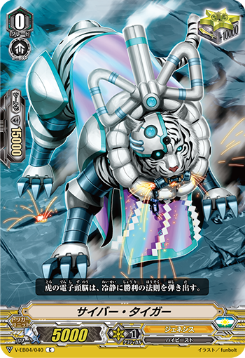 V-EB04/040 サイバー・タイガー C