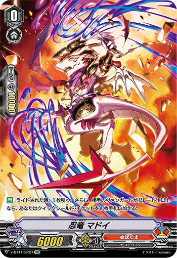 V-BT11/SP27 忍竜 マドイ SP