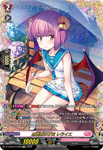 D-LBT03/FFR09 無辺際の才覚 レライエ FFR
