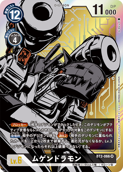 BT2-066 ムゲンドラモン P-SR