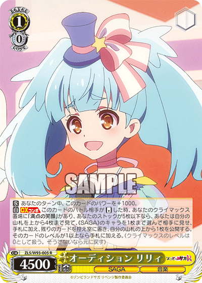 ZLS/W93-005 オーディション リリィ R