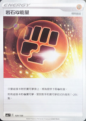 SCA 129/135 岩石鬥能量