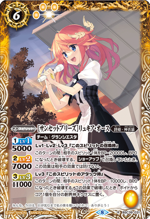 BSC39-031 [サンセットブリーズ]リュキア・オース R