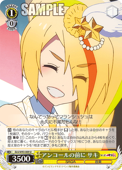 ZLS/W93-009 アンコールの前に サキ U
