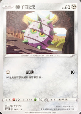 SCA 076/135 種子鐵球