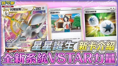 Pokemon TCG Traditional Chinese Version Sword &amp; Shield S9F "A Star Is Born"