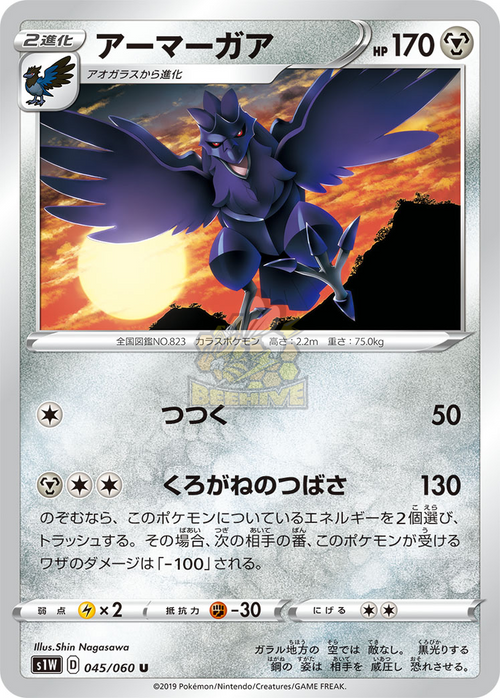 S1W 045/060 アーマーガア U