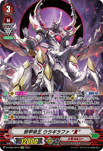 D-VS05/SP12 邪甲帝王 ウラギラファ “Я” SP