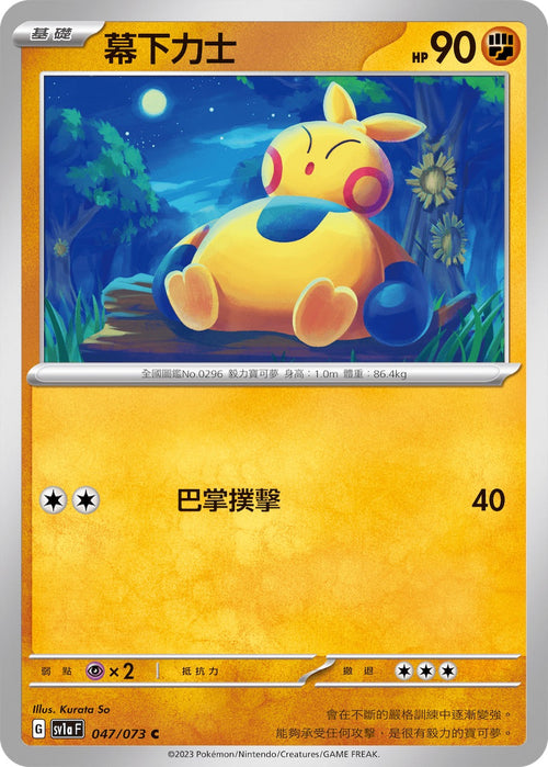 SV1aF 047/073 Makoshita Rikishi C