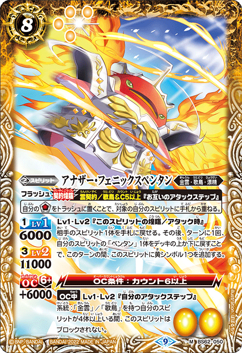 BS62-050 アナザー・フェニックスペンタン M