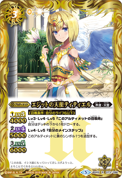 BS45-073 エジットのAngel ティティエルR