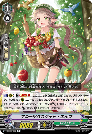 V-EB03/032 フルーツバスケット・エルフ R