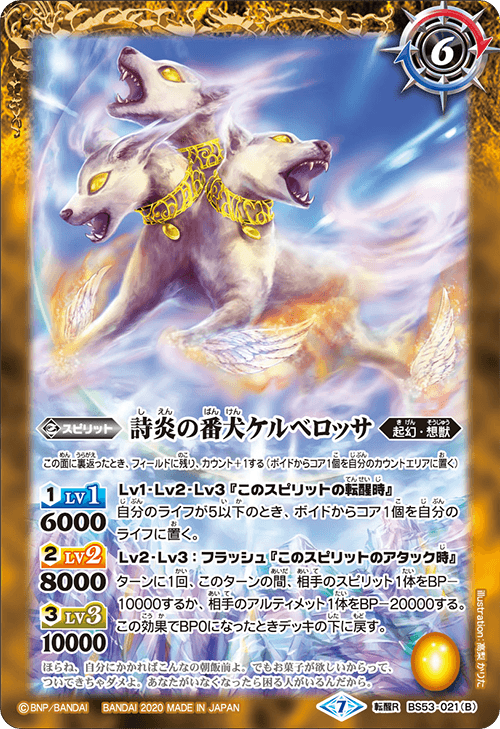 BS53-021 紫煙の番犬ケルベロスモッグ／詩炎の番犬ケルベロッサ 転醒R