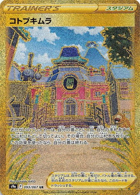 S9a 093/067 コトブキムラUR